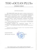 Рекомендательное письмо Ocean Plus